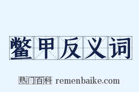 鳖甲反义词是什么意思的图片